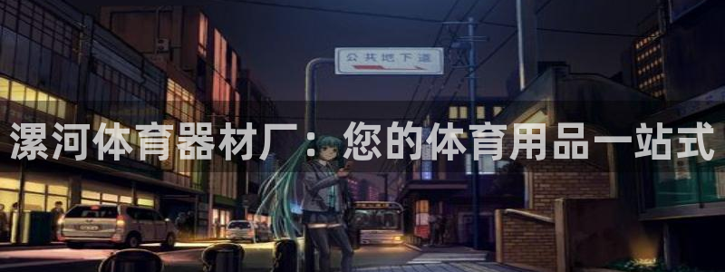 尊龙 贴吧：漯河体育器材厂：您的体育用品一站式