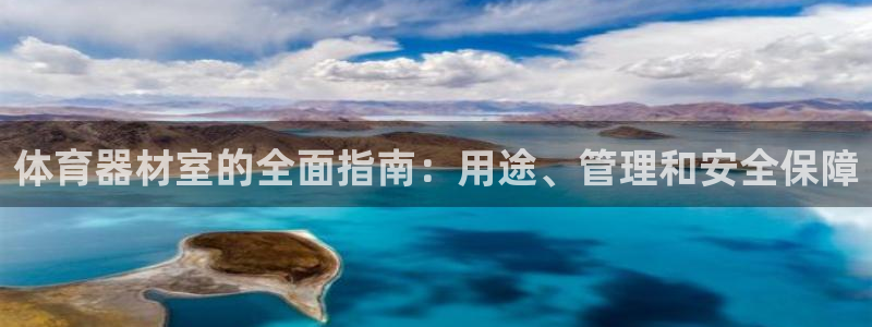 尊龙d88平台：体育器材室的全面指南：用途、管理和安