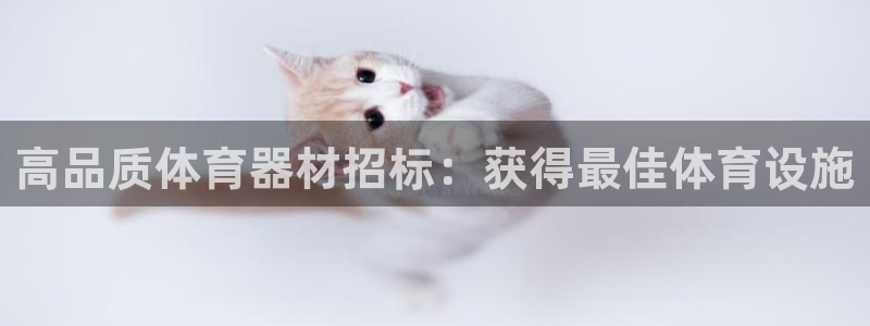 尊龙凯时是赌博嘛：高品质体育器材招标：获得最佳体育设