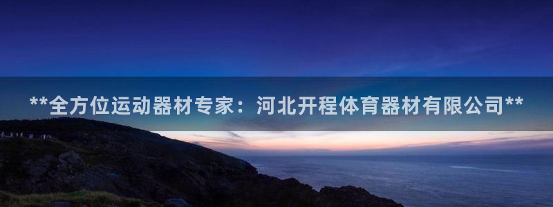 凯时k66官网登录：**全方位运动器材专家：河北开程