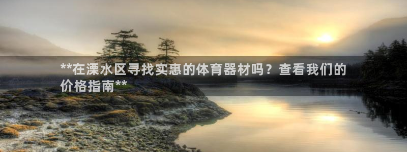 尊龙旗舰app：**在溧水区寻找实惠的体育器材吗？查