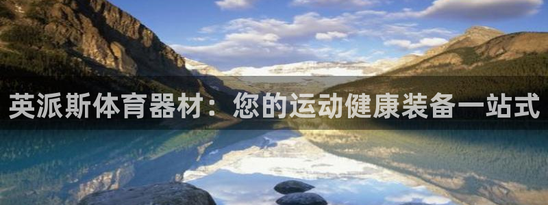 尊龙-人生就是博：英派斯体育器材：您的运动健康装备一