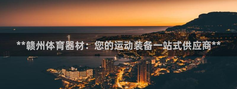 尊龙人生就是博管网：**赣州体育器材：您的运动装备一