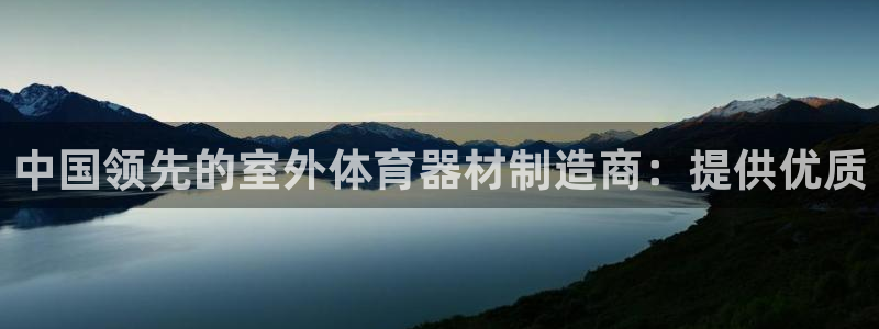 尊龙凯时投诉最狠的方法：中国领先的室外体育器材制造商