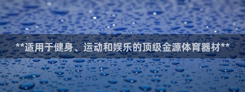 尊龙一人生就是博尊：**适用于健身、运动和娱乐的顶级