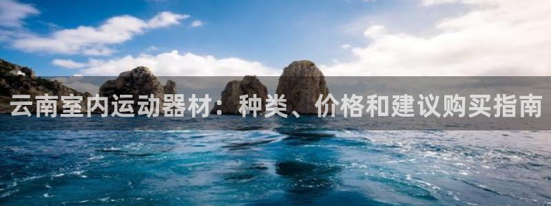 尊龙,人生就是搏：云南室内运动器材：种类、价格和建议