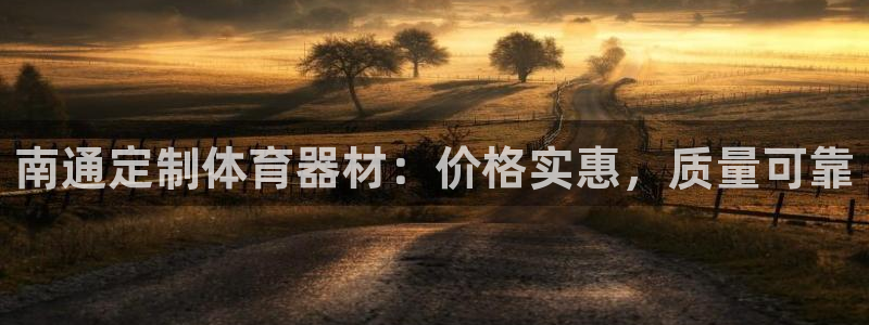 凯时官网下载客户端：南通定制体育器材：价格实惠，质量