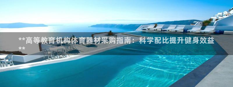 KB88凯时官网：**高等教育机构体育器材采购指南：