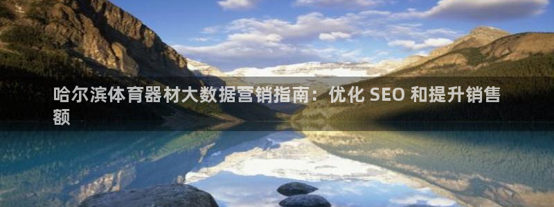 尊龙用现金一下可靠送38元：哈尔滨体育器材大数据营销