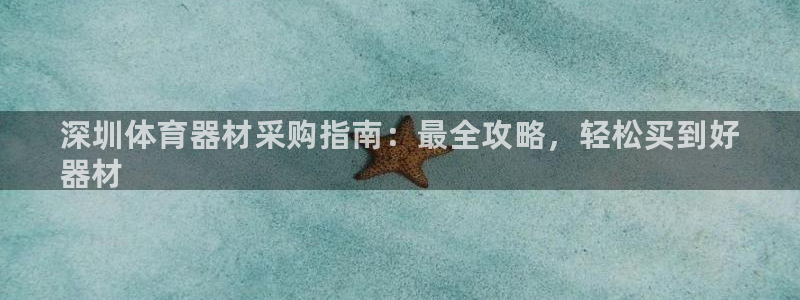 KB88凯时官网登录：深圳体育器材采购指南：最全攻略，轻松买