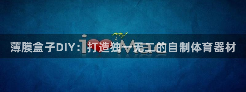 尊龙凯时平台官网：薄膜盒子DIY：打造独一无二的自制