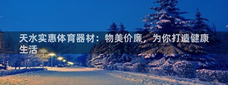 尊龙凯时-人生就是博中国官网：天水实惠体育器材：物美价廉，为