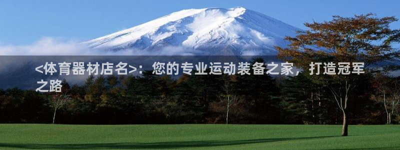 KB88凯时官网登录：<体育器材店名>：您的专业运动