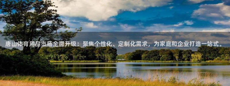 尊龙人生就是博登录：唐山体育用品市场全面升级：聚焦个