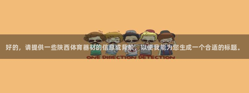 尊龙凯时网页版：好的，请提供一些陕西体育器材的信息或