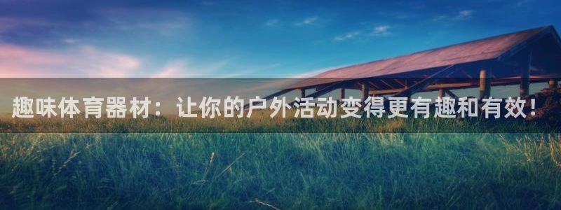 凯时赢来就送38：趣味体育器材：让你的户外活动变得更
