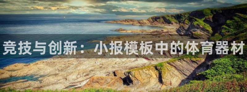 尊龙人生就是博一下首页：竞技与创新：小报模板中的体育