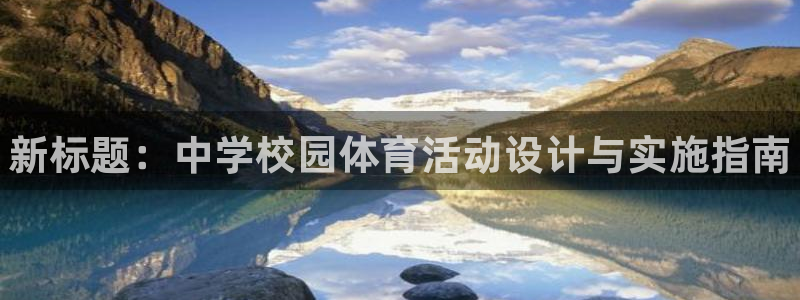尊龙d88官网登录：新标题：中学校园体育活动设计与实
